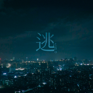 逃 伴奏