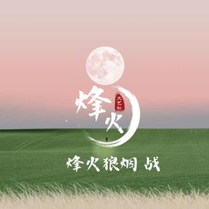 烽火狼烟 战