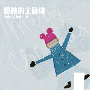 没有你的地方是寂寞