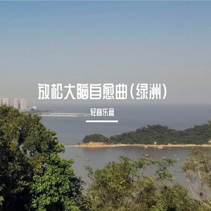 舒缓的轻音乐|治愈心情八音盒(绿洲)
