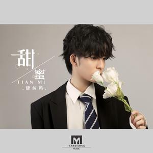 甜蜜