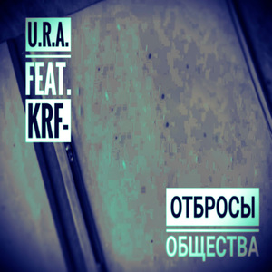 Отбросы общества
