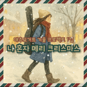 나한테 주는 선물