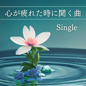 心が疲れた時に聞く曲