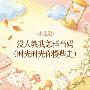 没人教我怎样当妈（时光时光你慢些走）