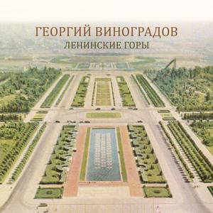 Ленинские горы