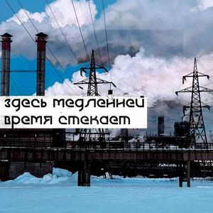 здесь медленней время стекает