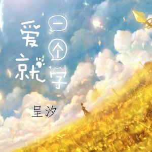 爱就一个字（翻自 V仔）