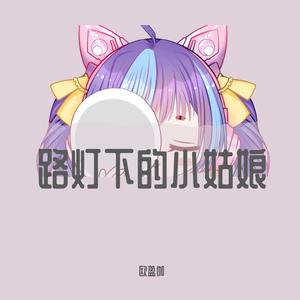 路灯下的小姑娘