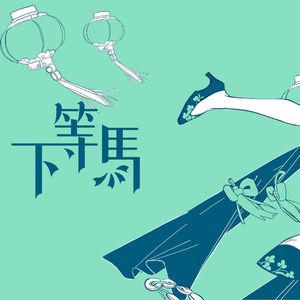 下等马