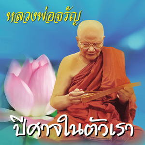 ปีศาจในตัวเรา