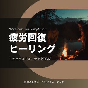 安らかな日々～焚き火BGM～