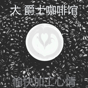 有趣咖啡店情怀