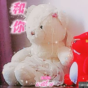和你(Prod By ATTBEAT/ATTStudio星)