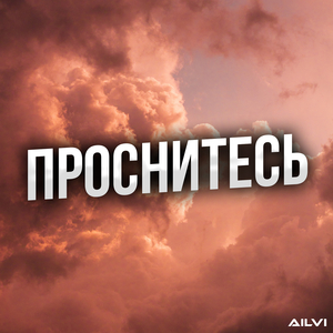 Проснитесь