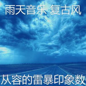 一尘不染呆在里面印象数