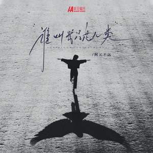 谁叫我只是人类（降速版）