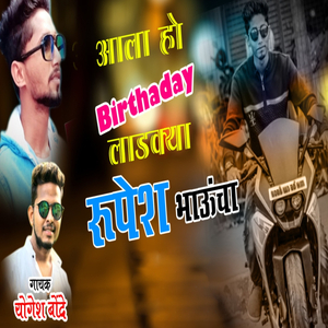 Aala Ho Birthday Ladkya Rupesh Bhauncha