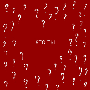 Кто ты