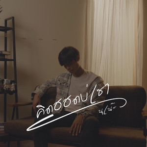 คิดฮอดบ่เซา