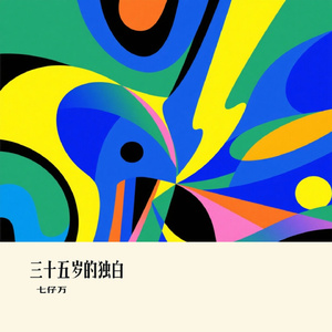 三十五岁的独白