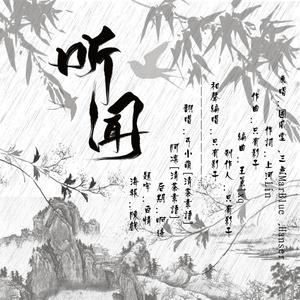 听闻（超燃）（翻自 三无MarBlue、Hanser）