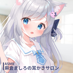 ASMR - 麻倉ましろの耳かきサロン pt.4 (feat. ASMR by ABC)