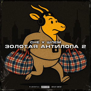 Золотая антилопа 2