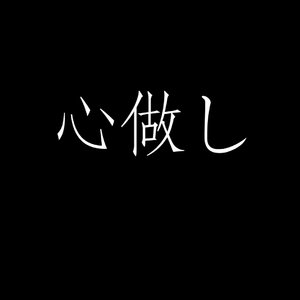 心做し(新版)