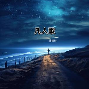 凡人歌（伴奏）