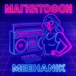 Магнитофон