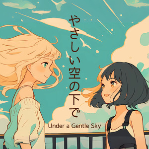 やさしい空の下で