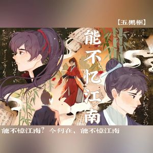 【五黑框】能不忆江南