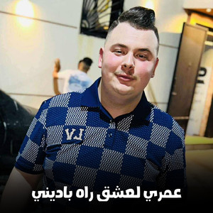 omri l3achk rah badini