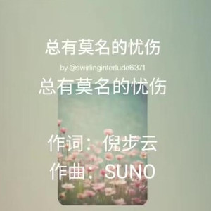 总有莫名的忧伤