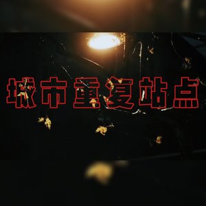 【洛天依】城市重复站点
