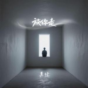 放你走