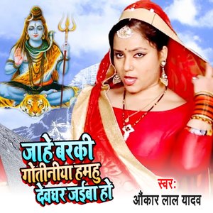 Jahe Barki Gotiniya Hamhu Devghar Jaiba Ho