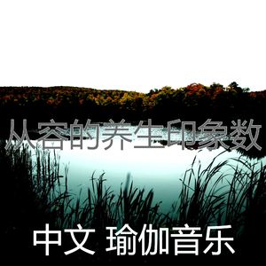 抚慰的冥想回忆