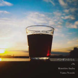 ペンギンのうた