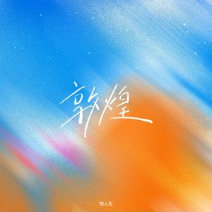 敦煌（我在敦煌看星星）