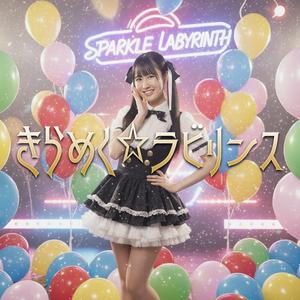 きらめく☆ラビリンス
