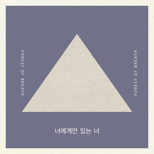 너에게만 있는 너 (Piano ver.)