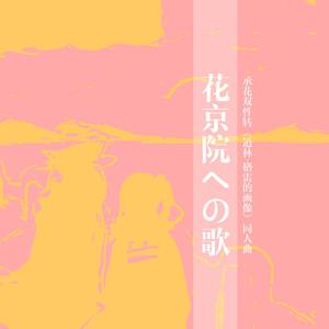 花京院への歌 piano.ver