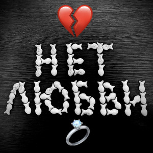 Нет любви