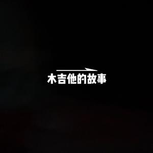 木吉他的故事