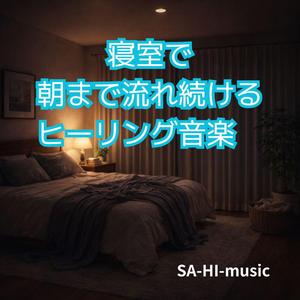 ベッドに入って呼吸がゆっくり整っていく夜のサウンド