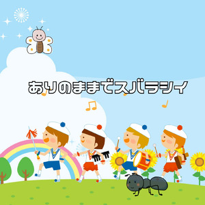 ありのままでスバラシイ