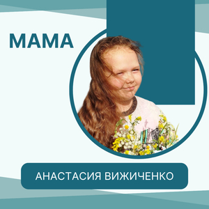Мама