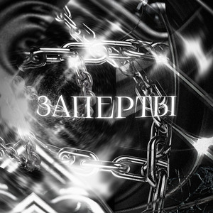 Заперты